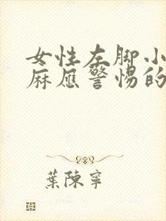 女性左脚小指发麻应警惕的病