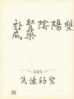 补肾阴阳双补中成药