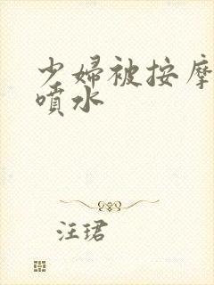 少妇被按摩高潮喷水封面