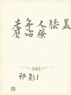 老年人膝盖疼怎么治疗封面