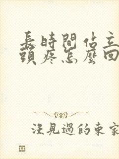 长时间站立股骨头疼怎么回事