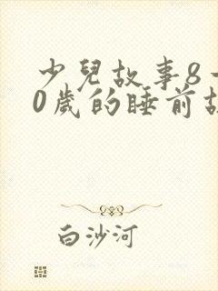 少儿故事8一10岁的睡前故事封面
