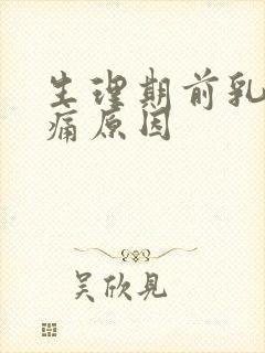 生理期前乳房胀痛原因封面