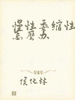 慢性委缩性胃炎怎么办