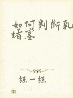 如何判断乳腺管堵塞