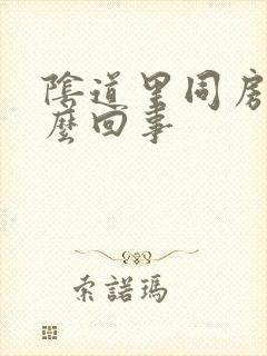 阴道里同房疼怎么回事