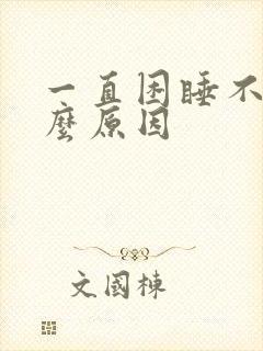 一直困睡不着什么原因