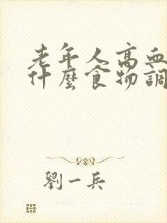 老年人高血糖吃什么食物调理