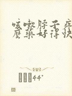 咳嗽脖子疼吃什么药好得快