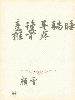 产后平躺睡觉尾椎骨疼