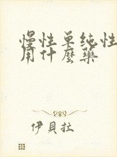 慢性单纯性喉炎用什么药