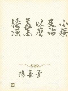 膝盖以及小腿发凉怎么治疗