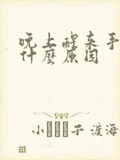 晚上醒来手麻是什么原因