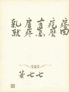 乳房有疙瘩一碰就疼怎么回事