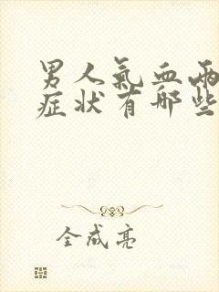 男人气血两虚的症状有哪些表现