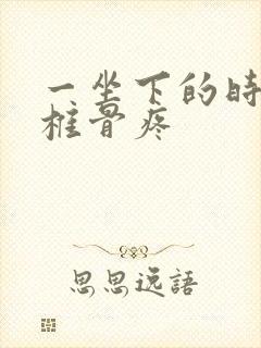 一坐下的时候尾椎骨疼