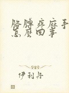 胳膊疼麻手麻是怎么回事