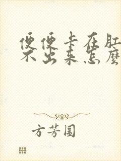 便便卡在肛门拉不出来怎么办