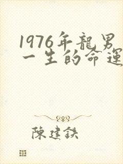 1976年龙男一生的命运