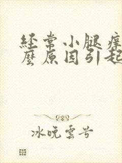 经常小腿痒是什么原因引起的