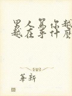 男人骂你越狠,越在乎什么封面