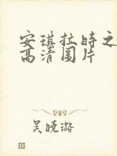 安琪拉时之奇旅高清图片