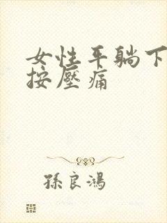 女性平躺下腹有按压痛