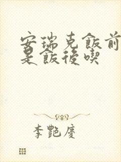 安瑞克饭前吃还是饭后吃封面