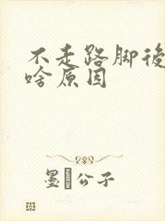 不走路脚后跟疼啥原因