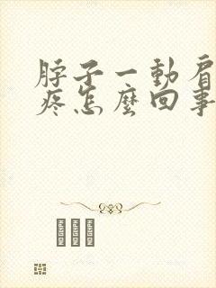 脖子一动肩膀就疼怎么回事封面