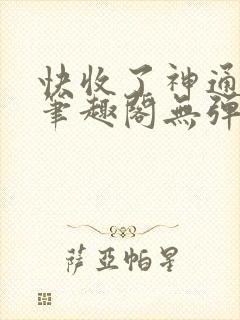 快收了神通吧 笔趣阁无弹窗封面