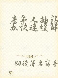 老年人抽筋怎么办快速缓解