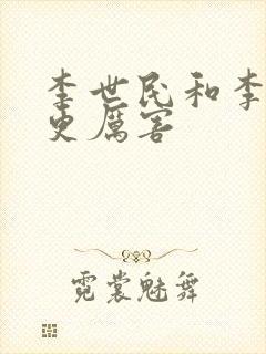 李世民和李治谁更厉害