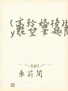 (高干婚后)by既望笔趣阁