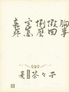 来完例假胸一直疼怎么回事