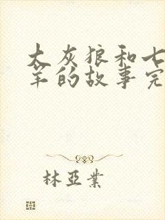 大灰狼和七只小羊的故事完整版