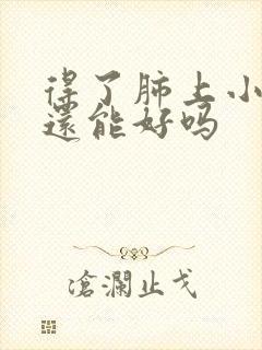 得了肺上小结节还能好吗封面