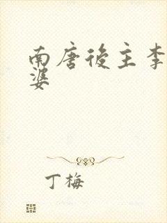 南唐后主李煜老婆