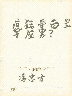 疯狂爱白羊女的星座男?封面