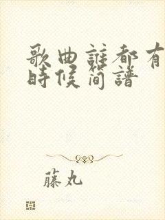 歌曲谁都有老的时候简谱