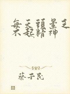 每天头晕乏力提不起精神封面