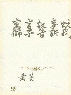 寓言故事蚊子和狮子告诉我们什么道理