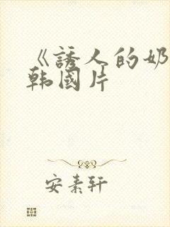 《诱人的奶头》韩国片