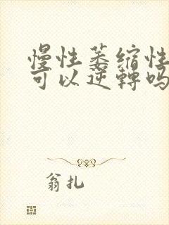 慢性萎缩性胃炎可以逆转吗