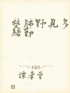 双肺野见多发小结节封面