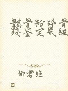 髌骨粉碎骨折伤残鉴定几级 怎样赔偿
