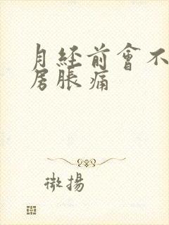 月经前会不会乳房胀痛封面