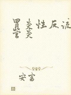 胃炎性反流性食管炎