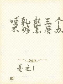 哺乳期三个月奶不够怎么办