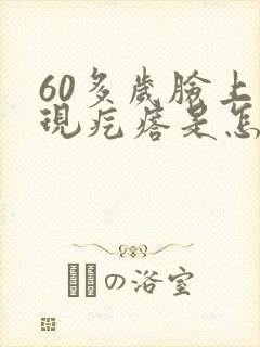 60多岁脸上出现疙瘩是怎么回事